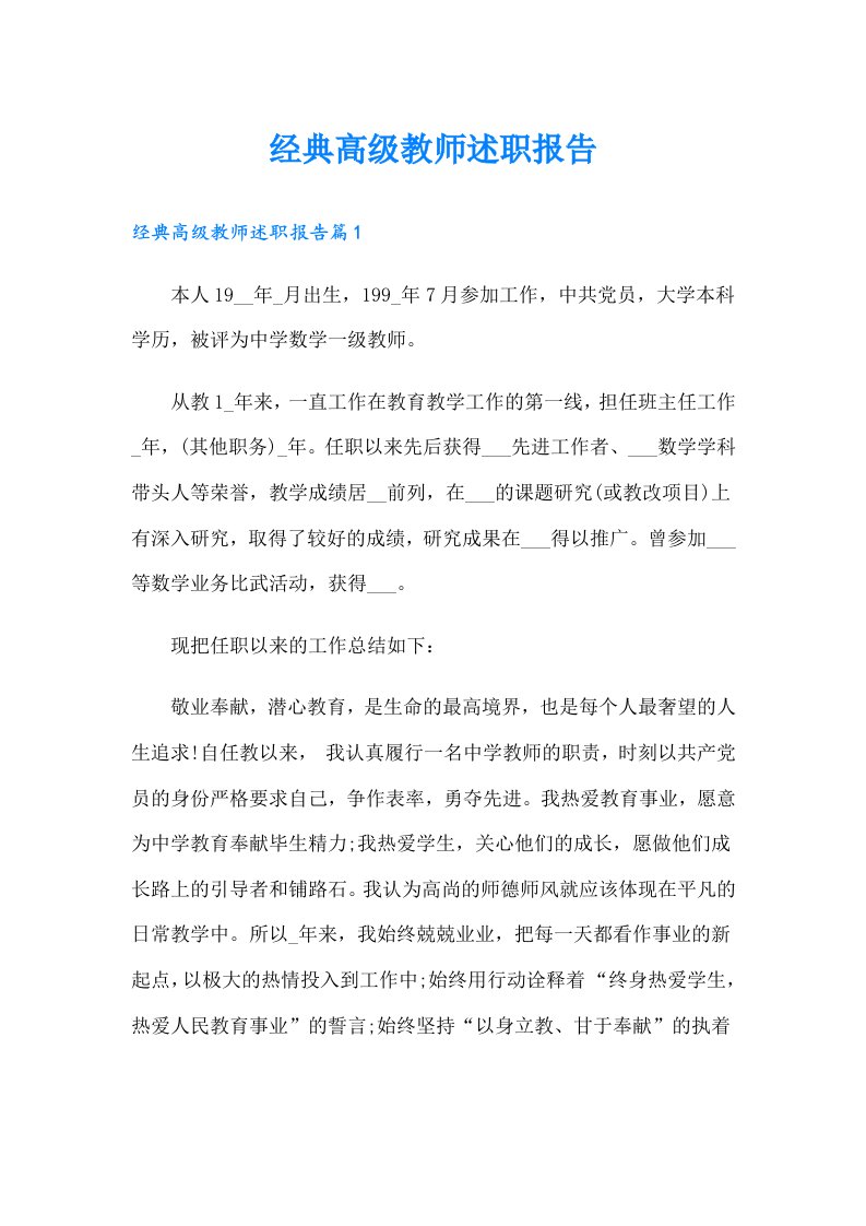 经典高级教师述职报告