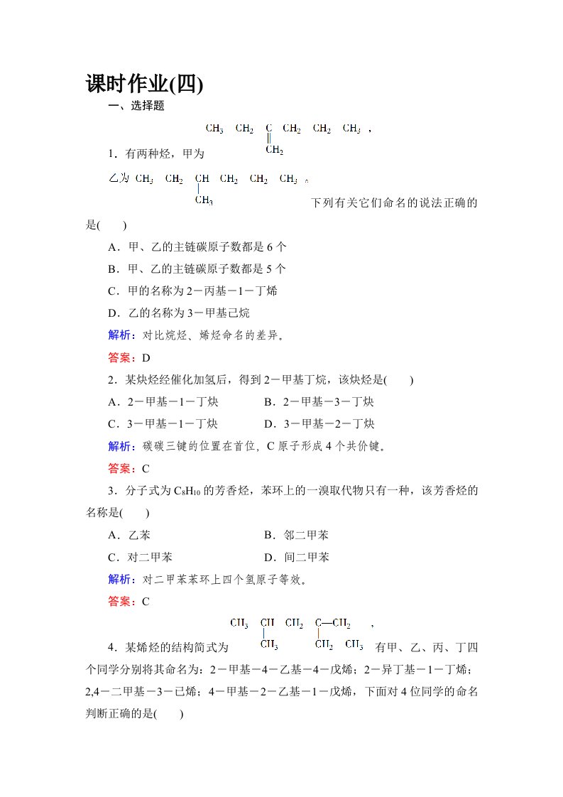 烯烃炔烃苯的同系物命名练习题