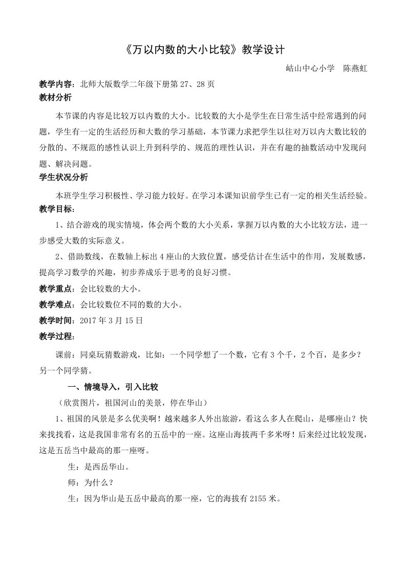 数学北师大版二年级下册《万以内数的大小比较》教学设计