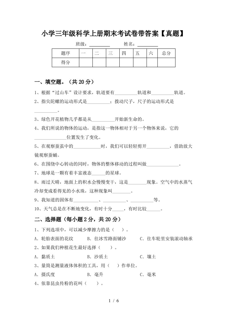 小学三年级科学上册期末考试卷带答案【真题】