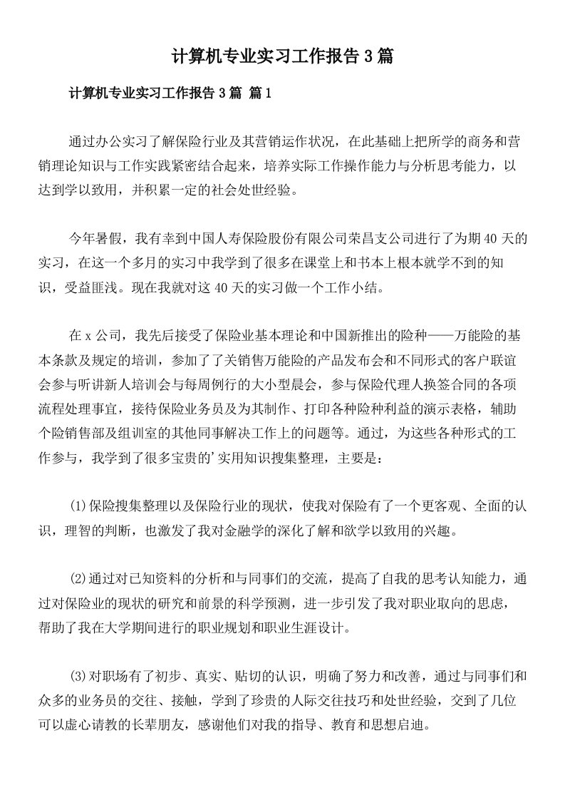 计算机专业实习工作报告3篇