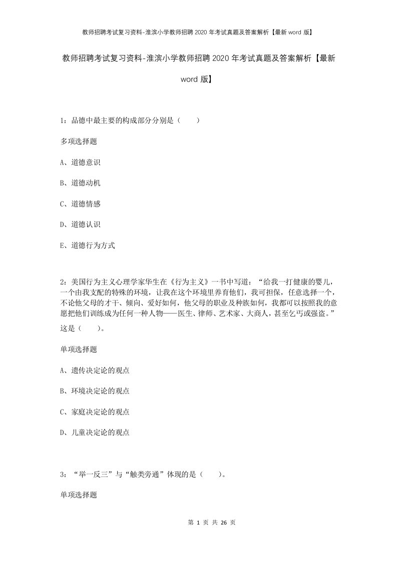 教师招聘考试复习资料-淮滨小学教师招聘2020年考试真题及答案解析最新word版