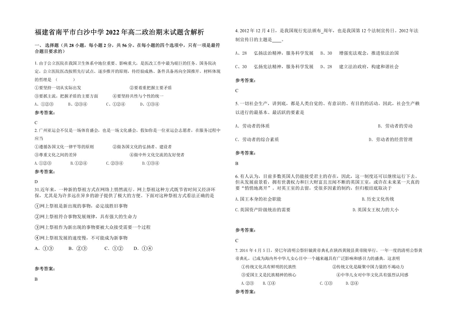 福建省南平市白沙中学2022年高二政治期末试题含解析