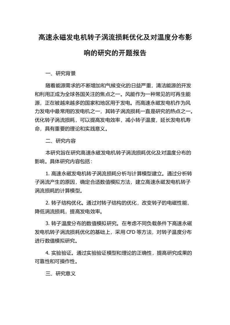 高速永磁发电机转子涡流损耗优化及对温度分布影响的研究的开题报告