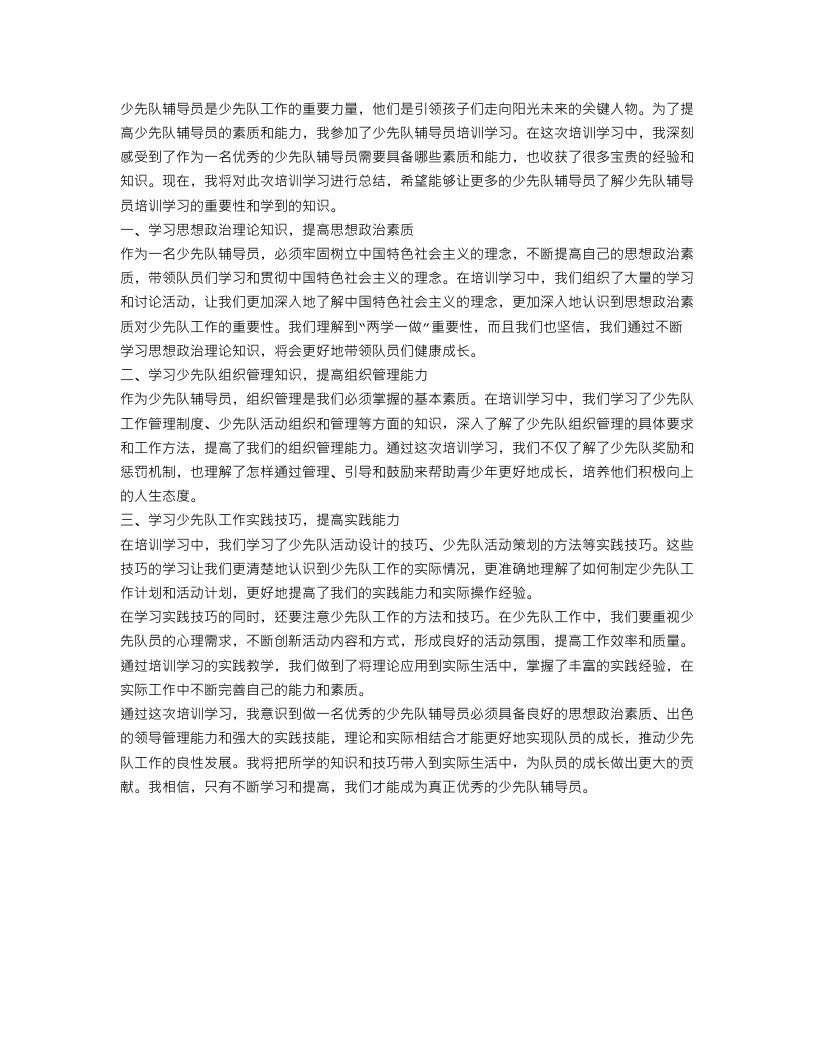 少先队辅导员培训学习总结