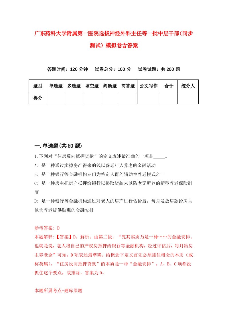 广东药科大学附属第一医院选拔神经外科主任等一批中层干部同步测试模拟卷含答案1