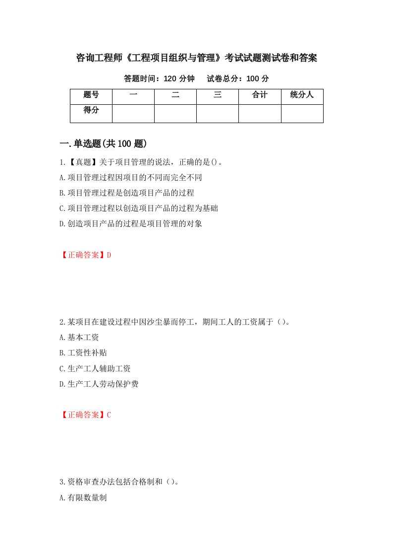 咨询工程师工程项目组织与管理考试试题测试卷和答案7