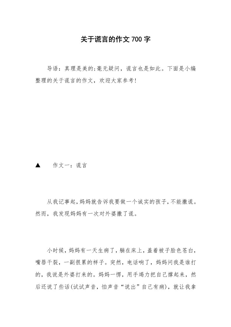 关于谎言的作文700字