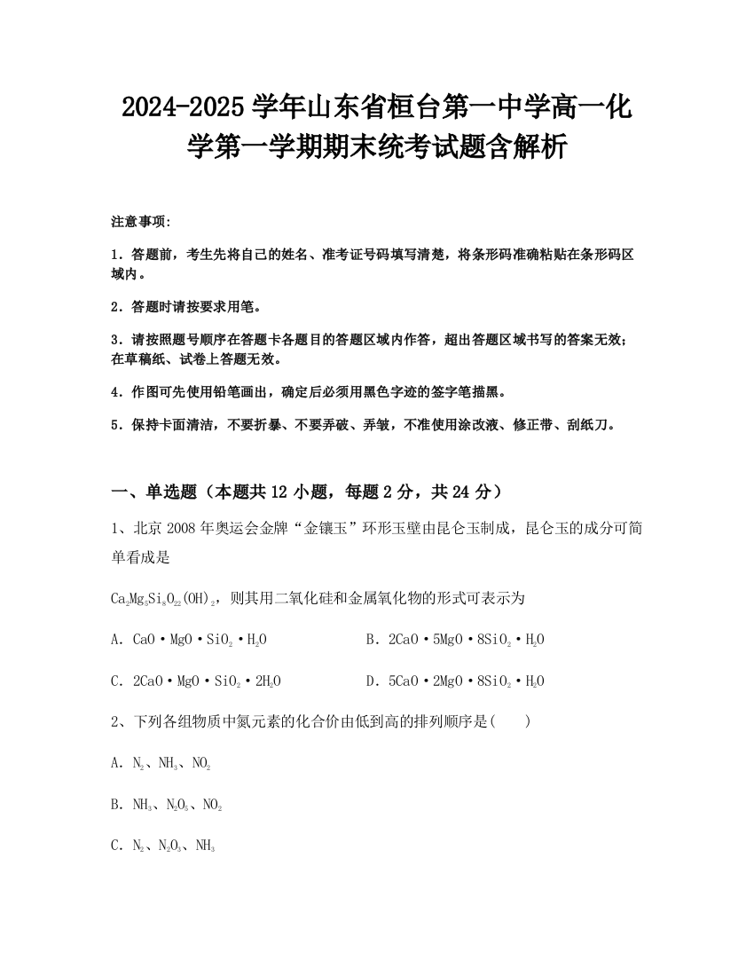 2024-2025学年山东省桓台第一中学高一化学第一学期期末统考试题含解析