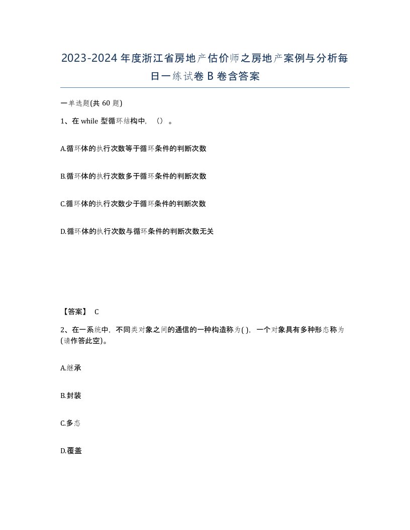 2023-2024年度浙江省房地产估价师之房地产案例与分析每日一练试卷B卷含答案