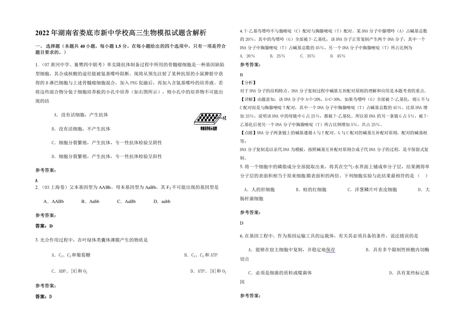 2022年湖南省娄底市新中学校高三生物模拟试题含解析