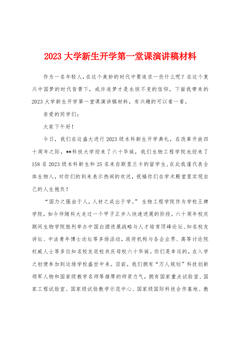 2023年大学新生开学第一堂课演讲稿材料