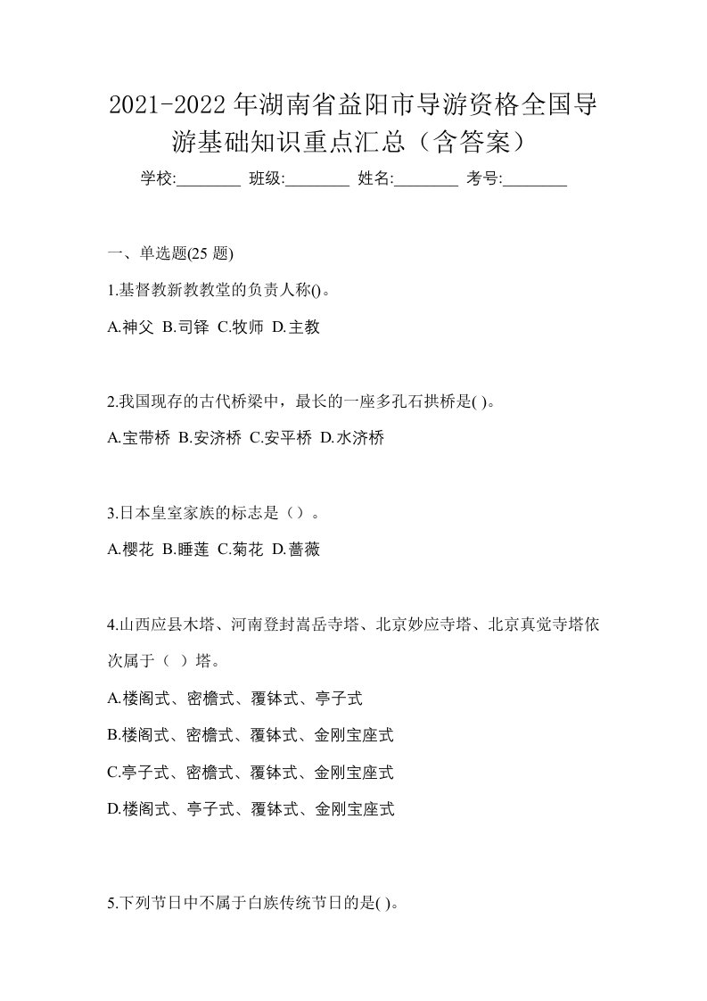 2021-2022年湖南省益阳市导游资格全国导游基础知识重点汇总含答案