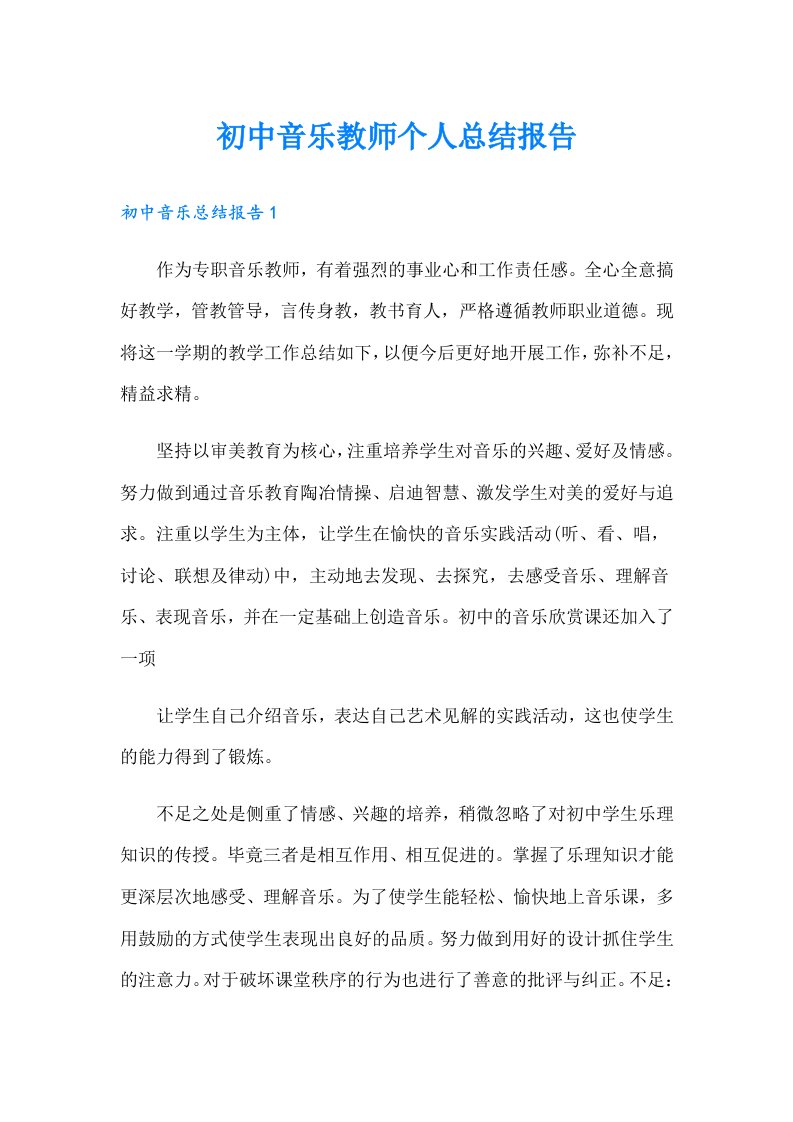 初中音乐教师个人总结报告