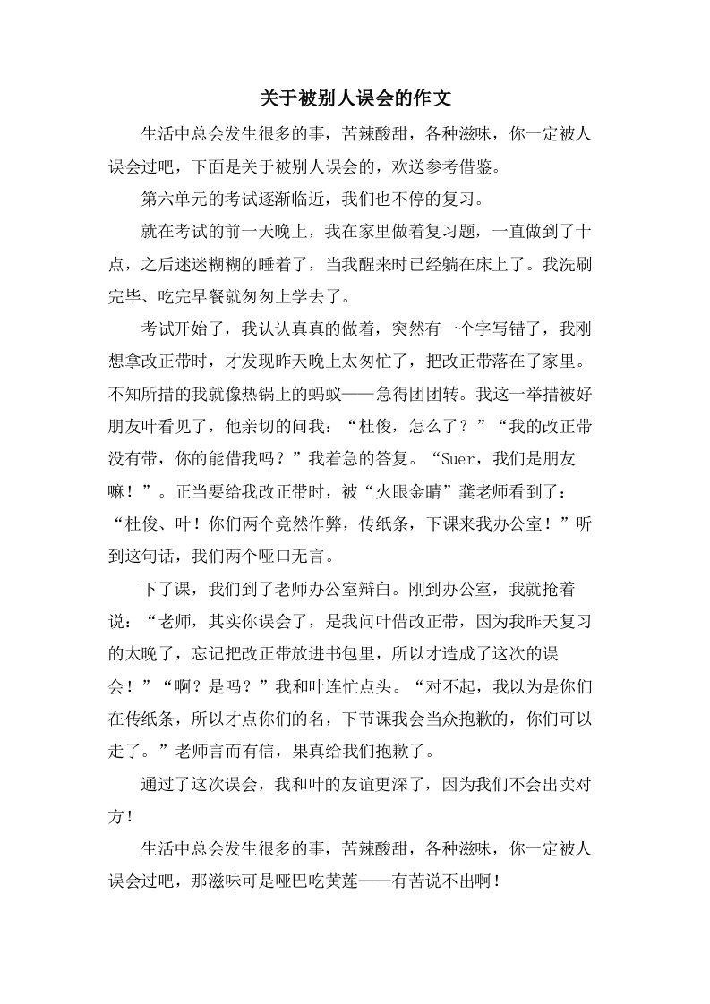 关于被别人误会的作文