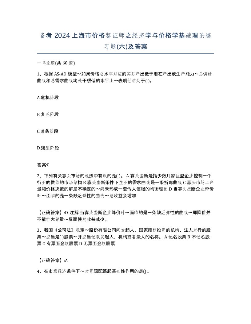 备考2024上海市价格鉴证师之经济学与价格学基础理论练习题六及答案