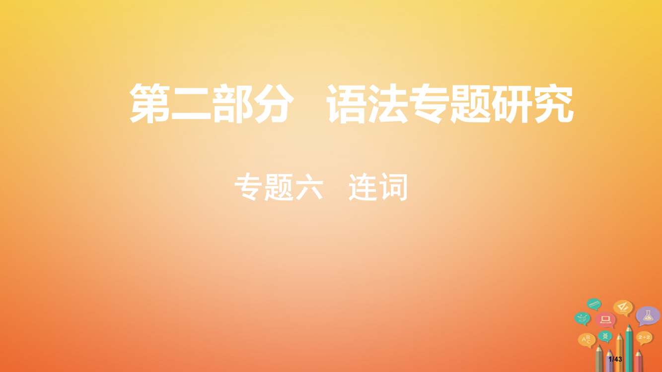 中考英语总复习语法专题研究专题六连词市赛课公开课一等奖省名师优质课获奖PPT课件