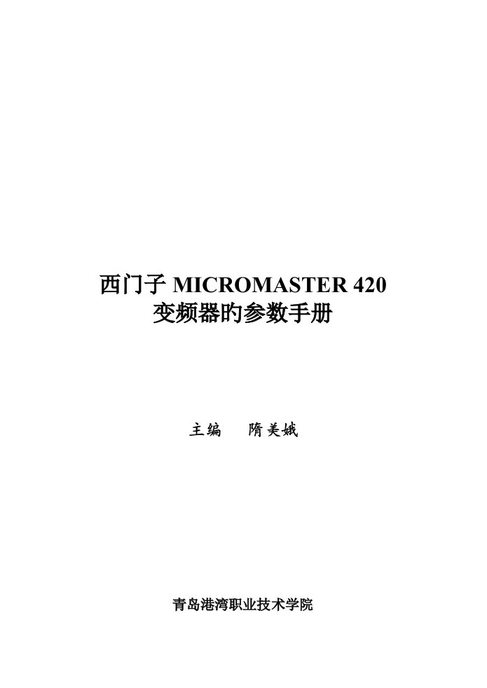 西门子变频器的主要参数介绍(16K最终版7.19)