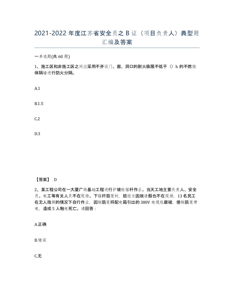 2021-2022年度江苏省安全员之B证项目负责人典型题汇编及答案