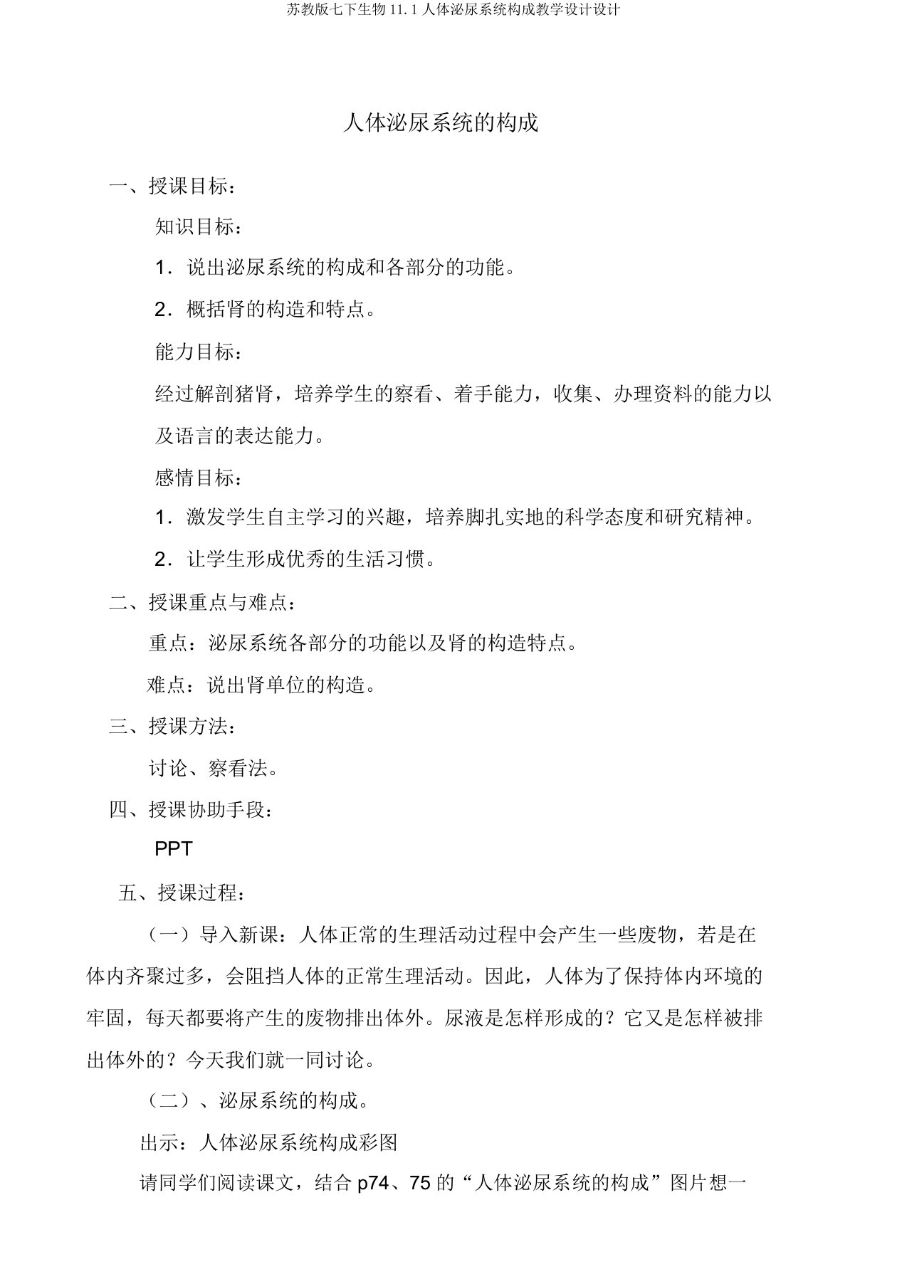 苏教版七下生物111人体泌尿系统组成教案设计