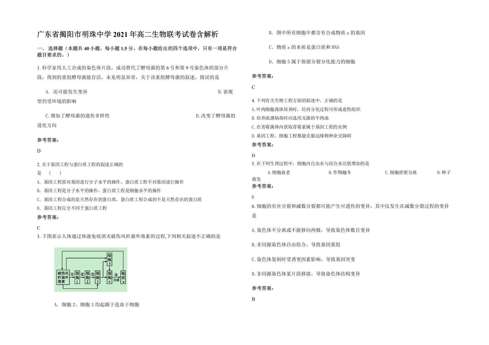 广东省揭阳市明珠中学2021年高二生物联考试卷含解析