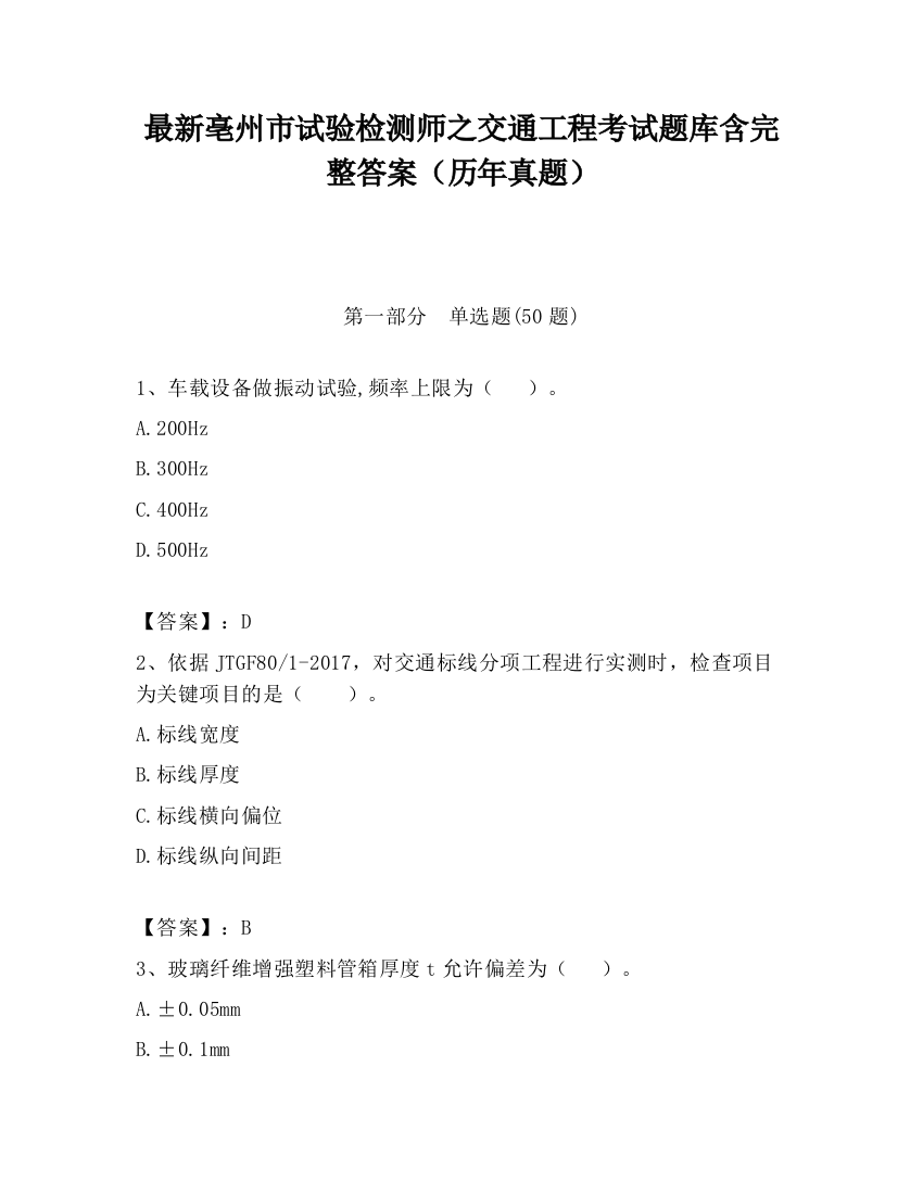 最新亳州市试验检测师之交通工程考试题库含完整答案（历年真题）