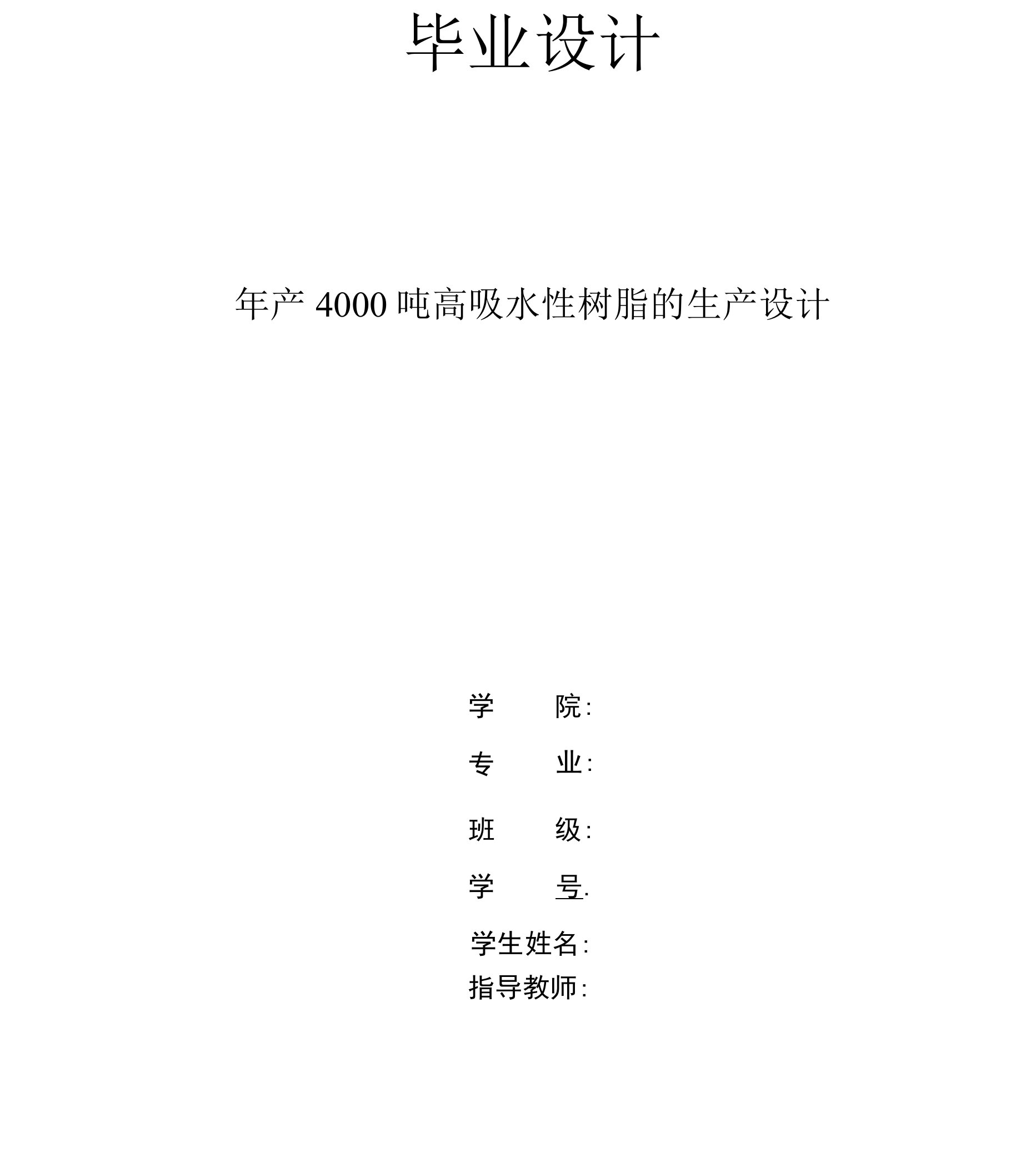 年产4000吨高吸水性树脂的生产设计