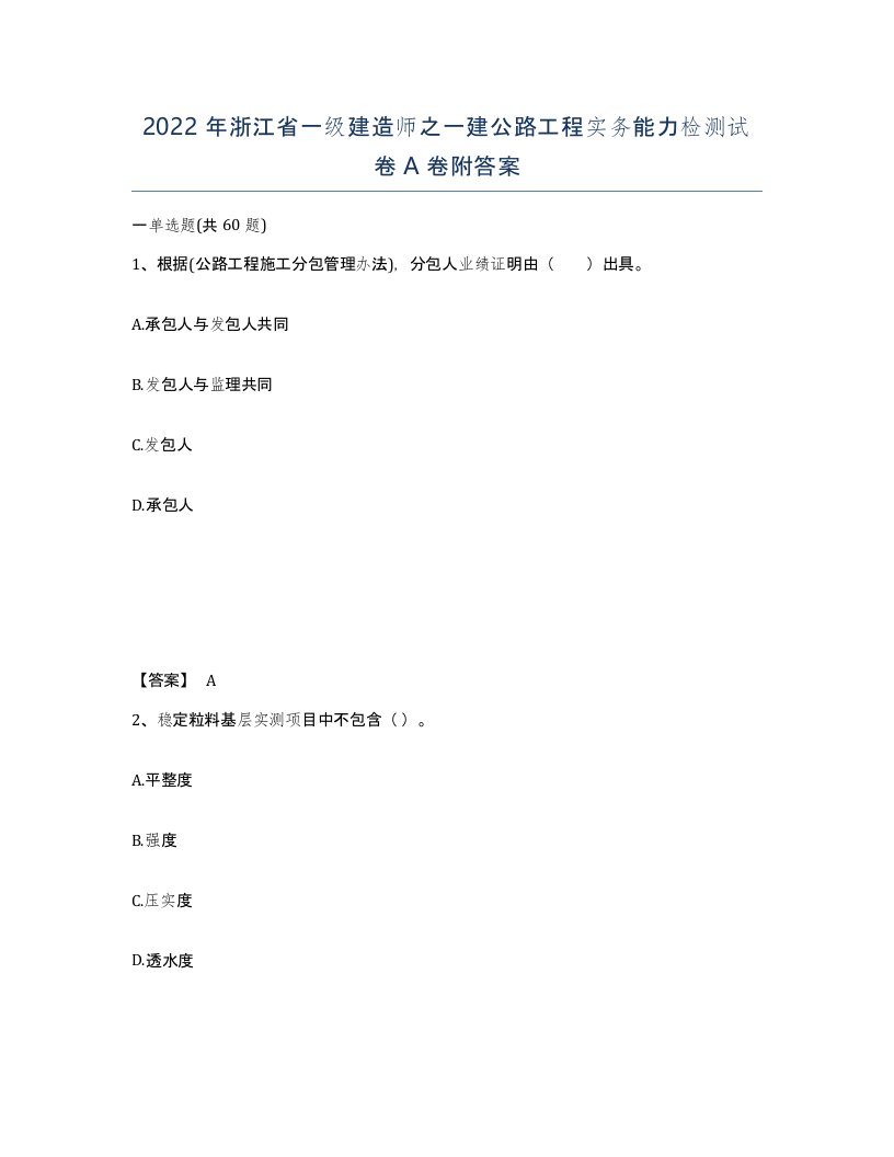 2022年浙江省一级建造师之一建公路工程实务能力检测试卷A卷附答案