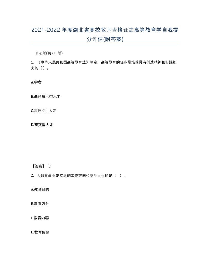 2021-2022年度湖北省高校教师资格证之高等教育学自我提分评估附答案