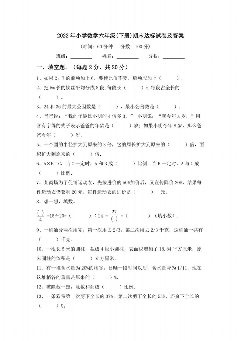 2022年小学数学六年级(下册)期末达标试卷及答案