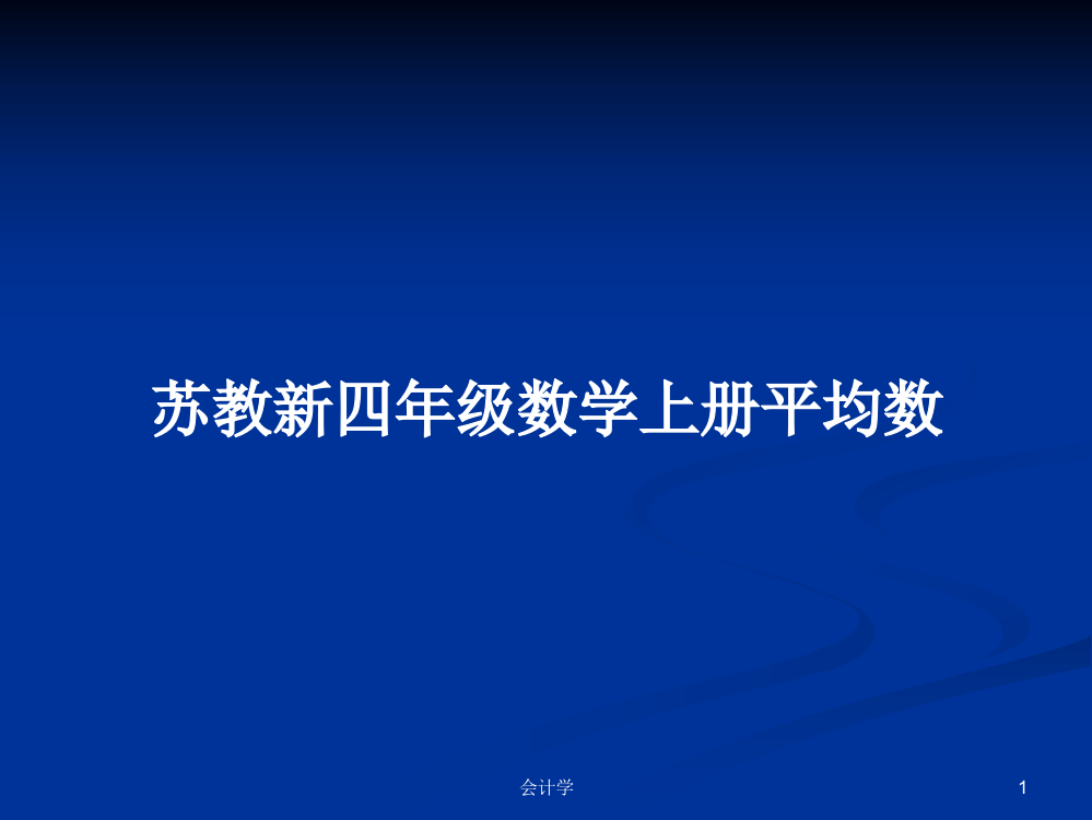 苏教新四年级数学上册平均数