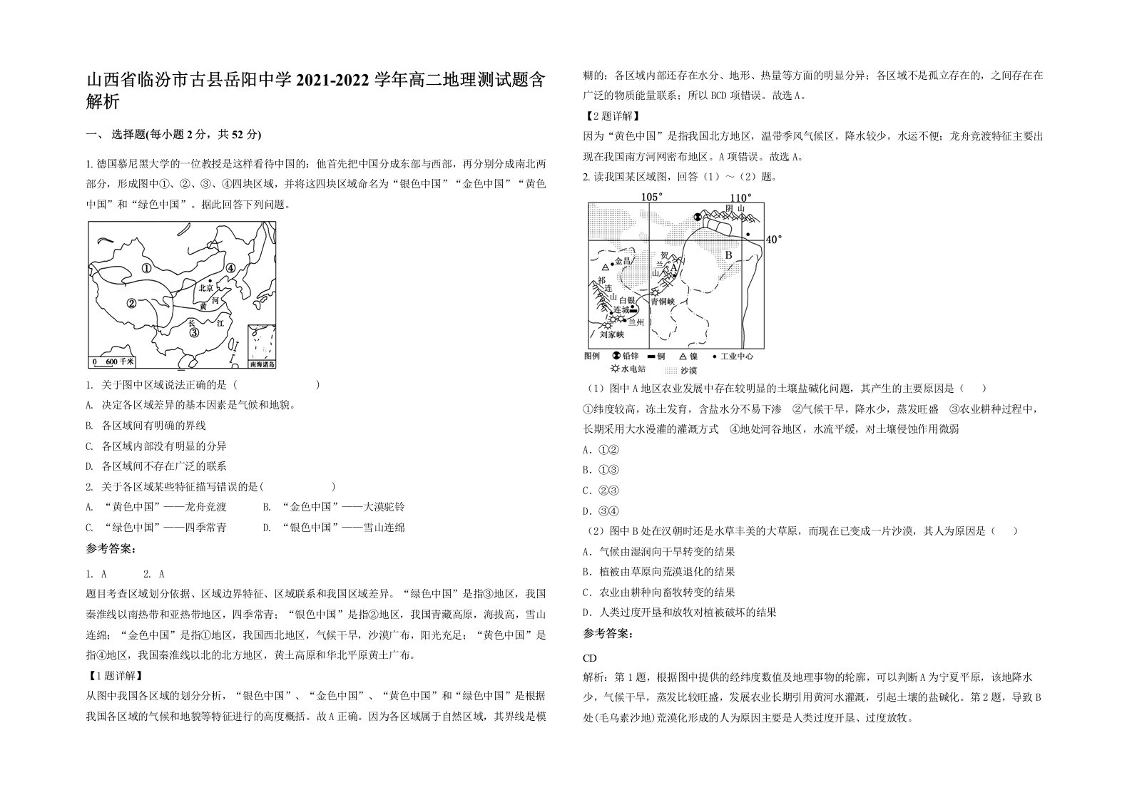 山西省临汾市古县岳阳中学2021-2022学年高二地理测试题含解析