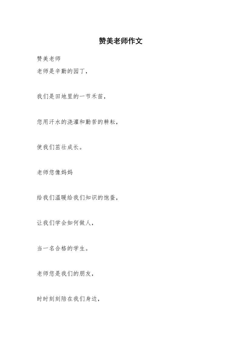 赞美老师作文