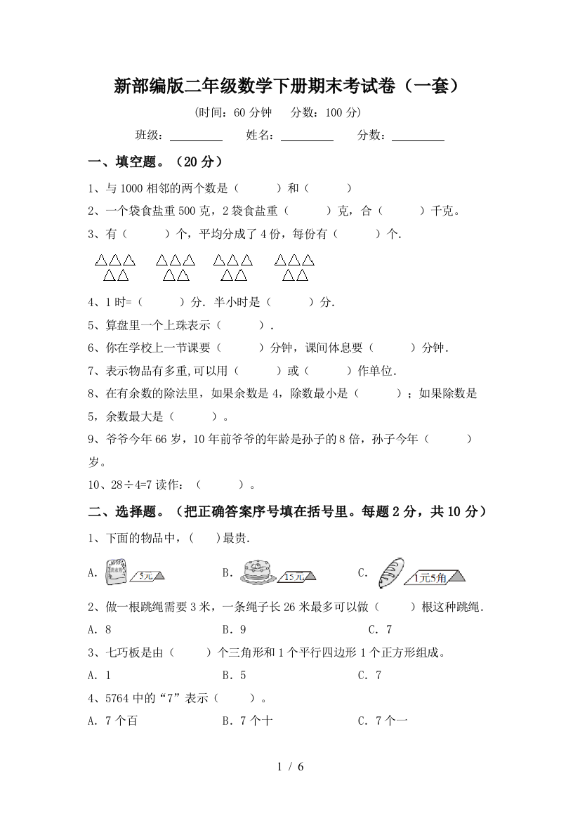 新部编版二年级数学下册期末考试卷(一套)