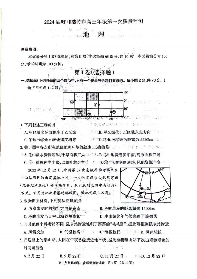 内蒙古呼和浩特市2024届高三第一次质量监测地理试卷及答案