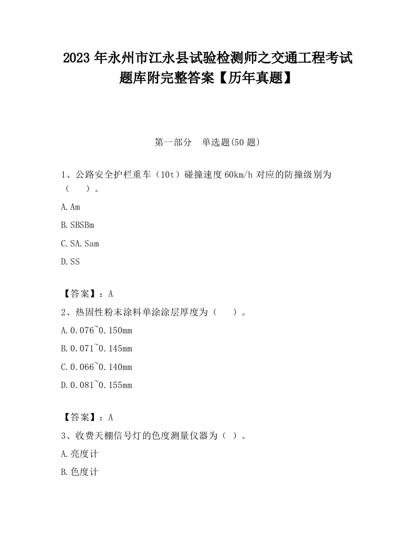 2023年永州市江永县试验检测师之交通工程考试题库附完整答案【历年真题】