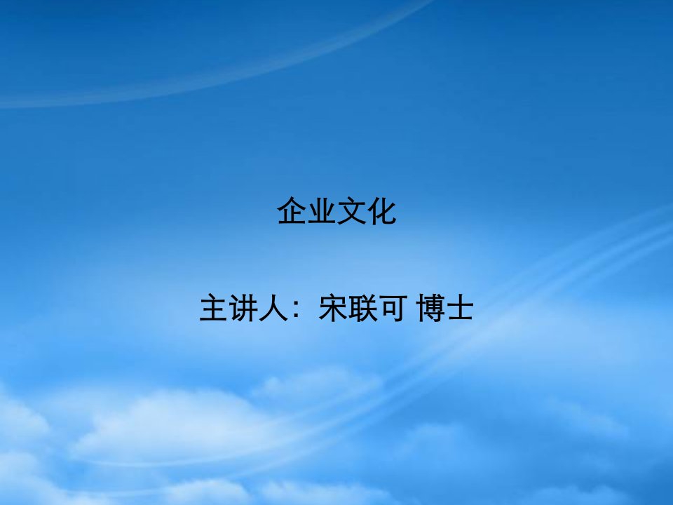 企业文化培训讲义(PPT