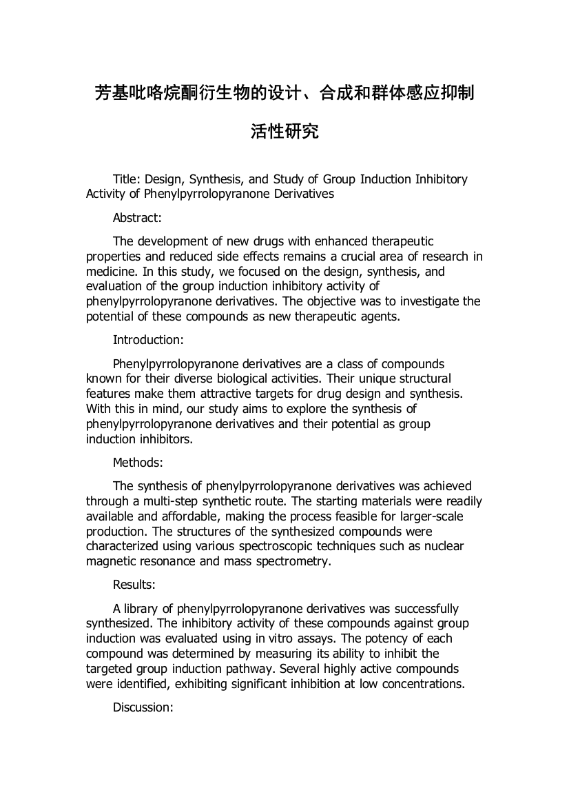 芳基吡咯烷酮衍生物的设计、合成和群体感应抑制活性研究