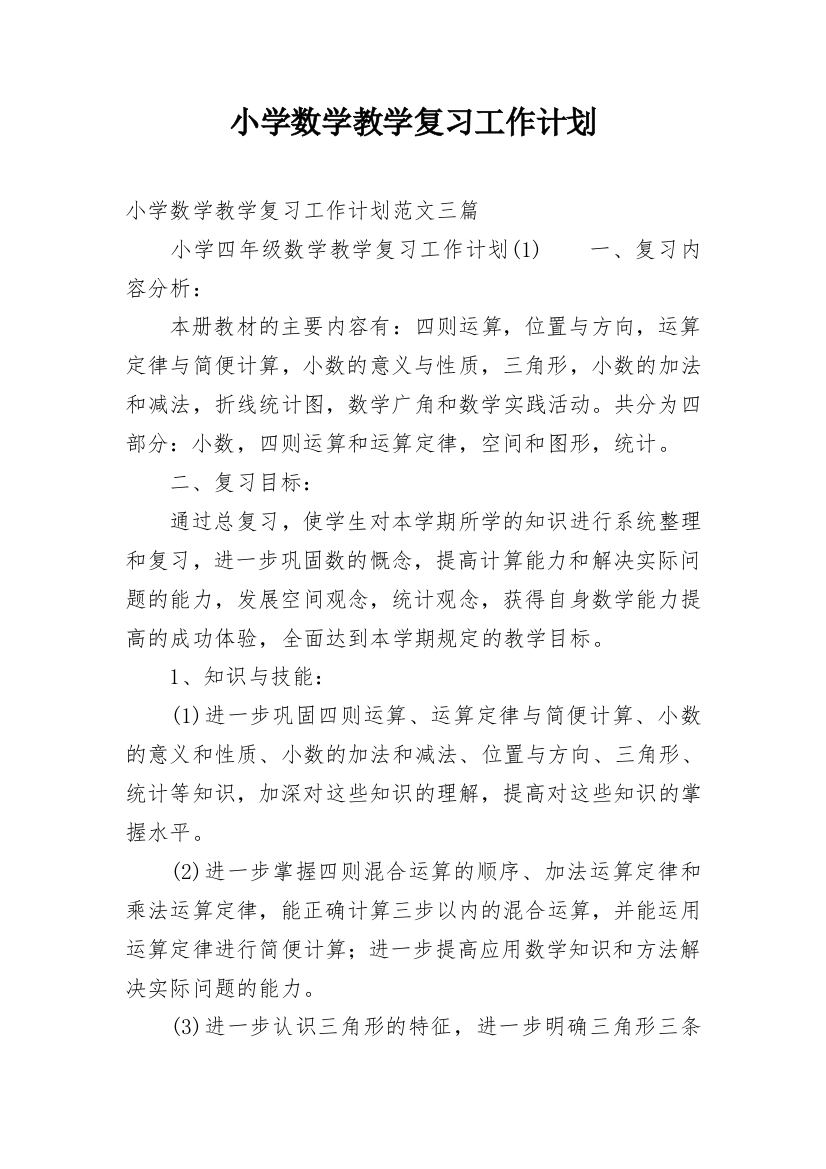 小学数学教学复习工作计划