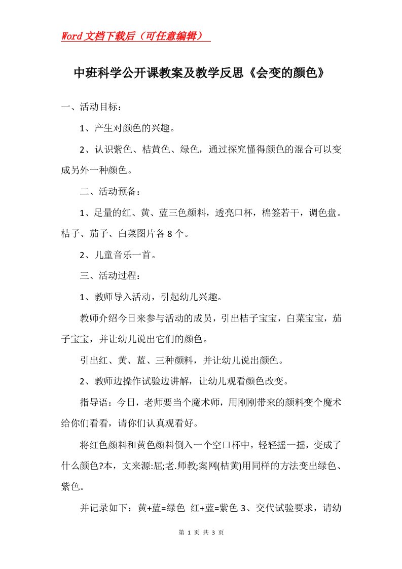 中班科学公开课教案及教学反思会变的颜色