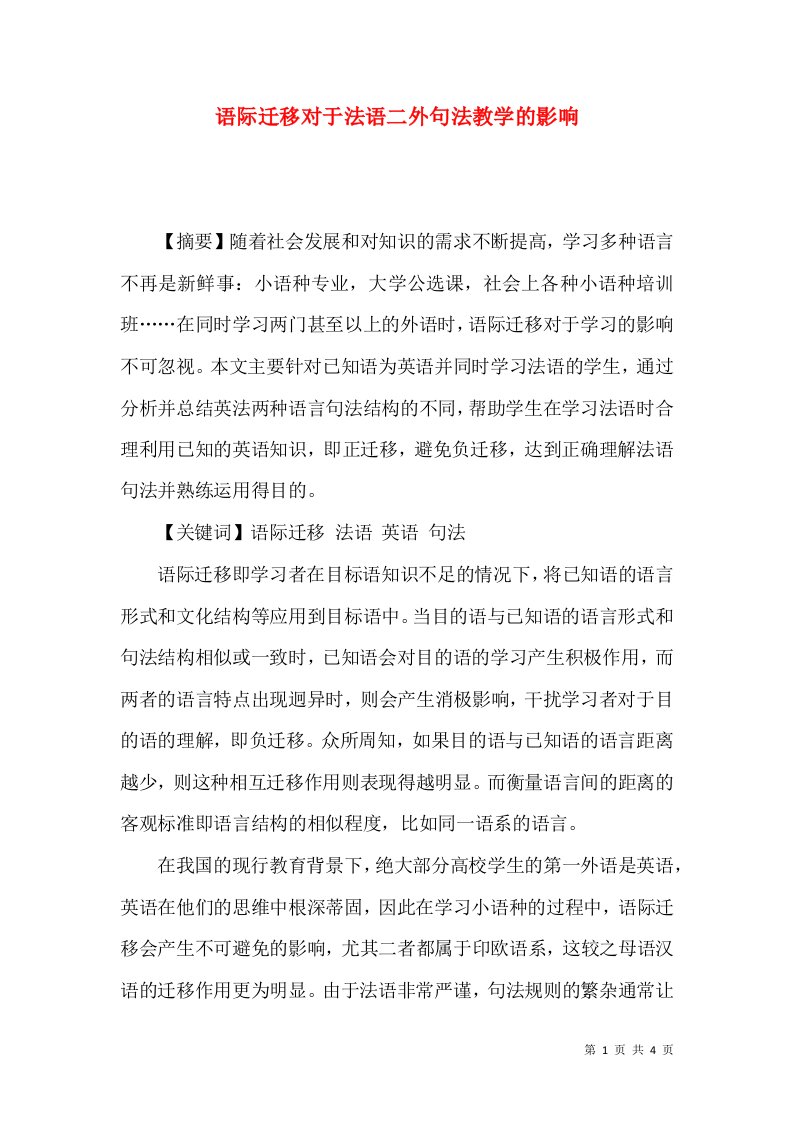 语际迁移对于法语二外句法教学的影响