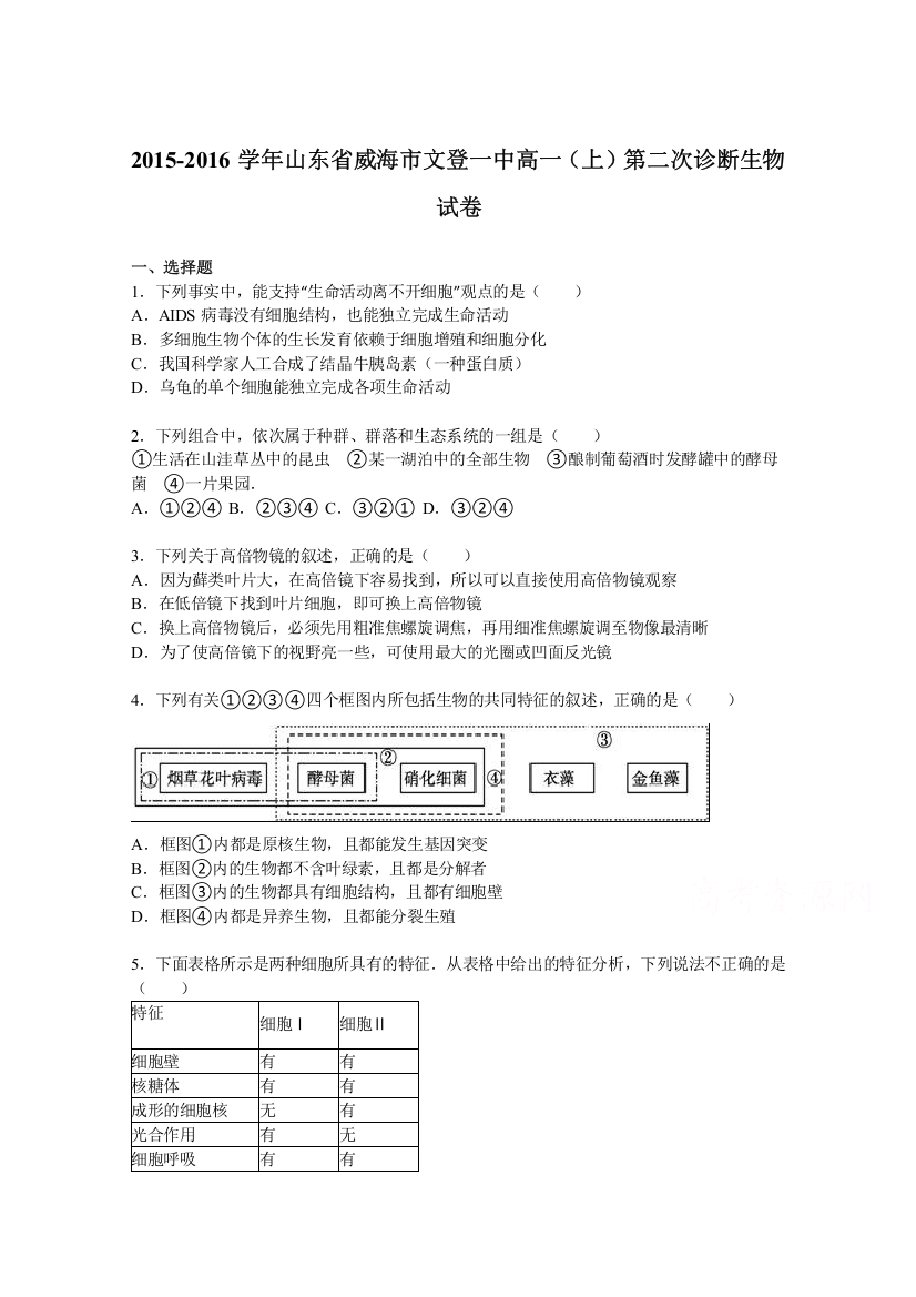 山东省威海市文登一中2015-2016学年高一上学期第二次诊断生物试卷