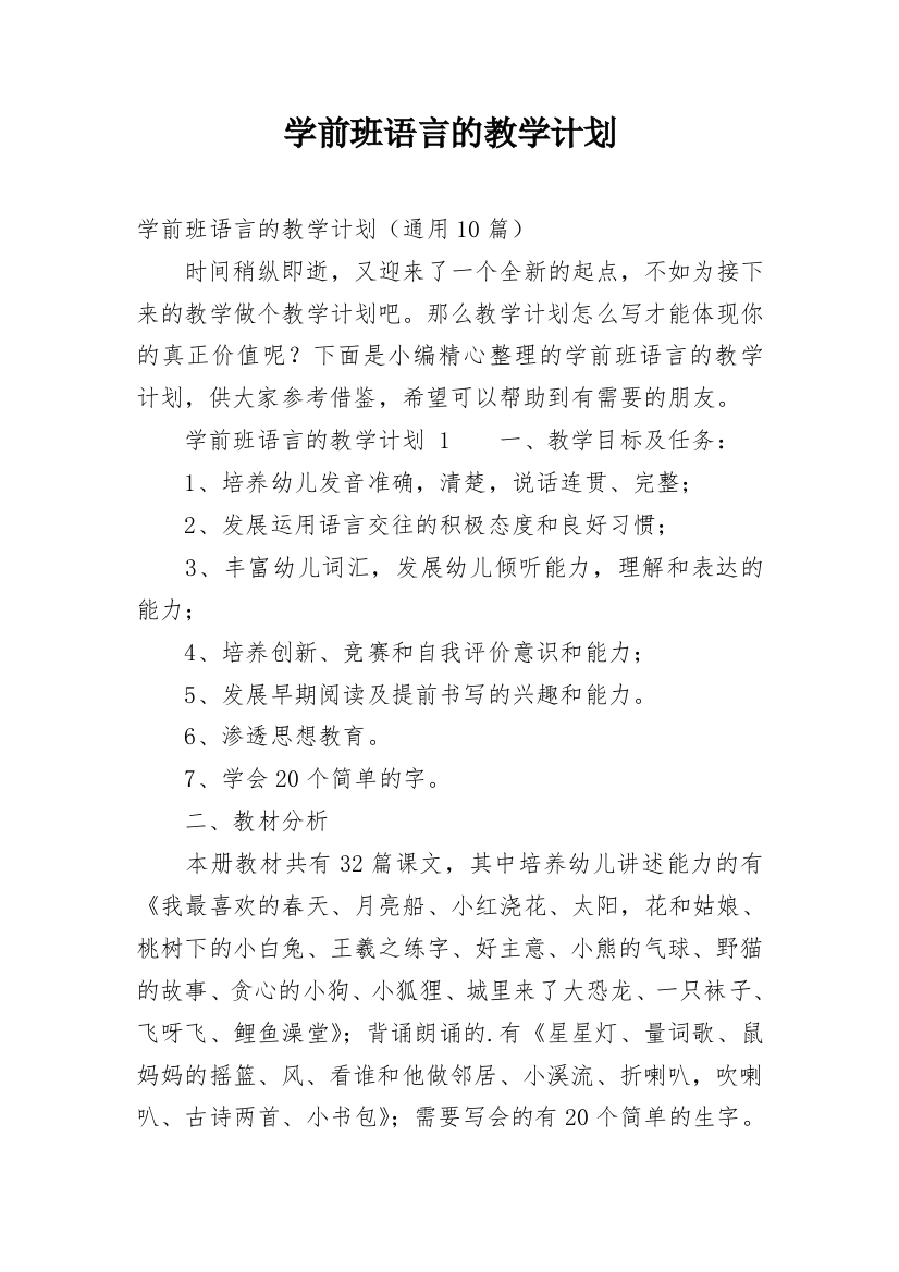 学前班语言的教学计划_1