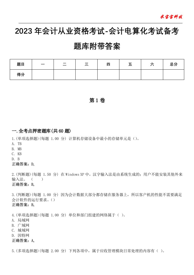 2023年会计从业资格考试-会计电算化考试备考题库附带答案