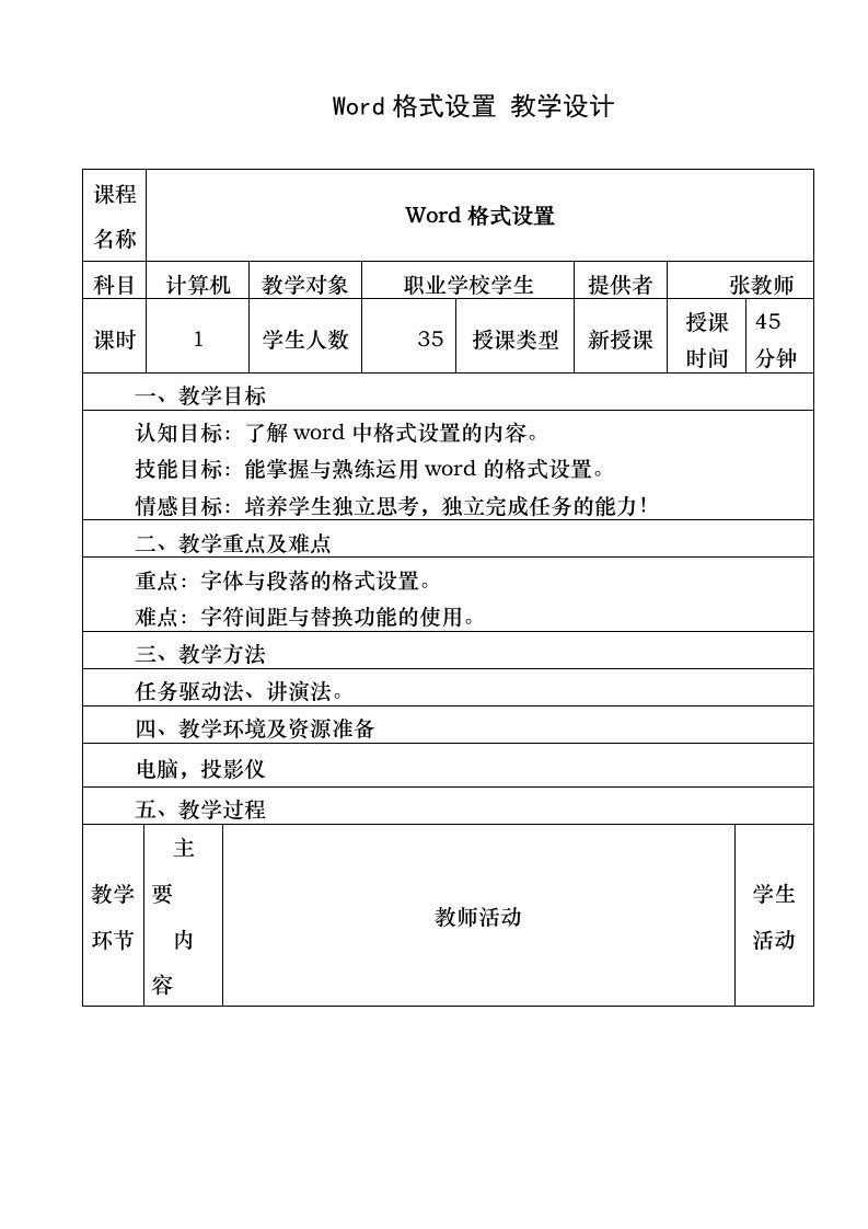 word格式设置-电子教案