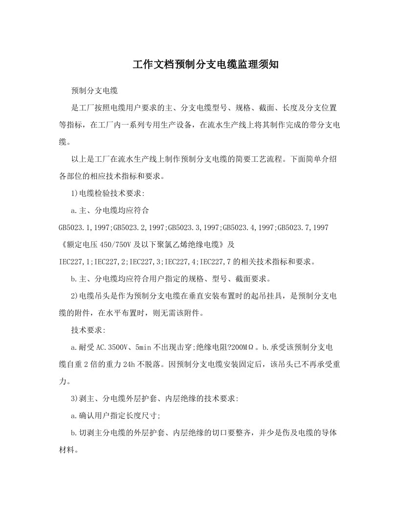 工作文档预制分支电缆监理须知