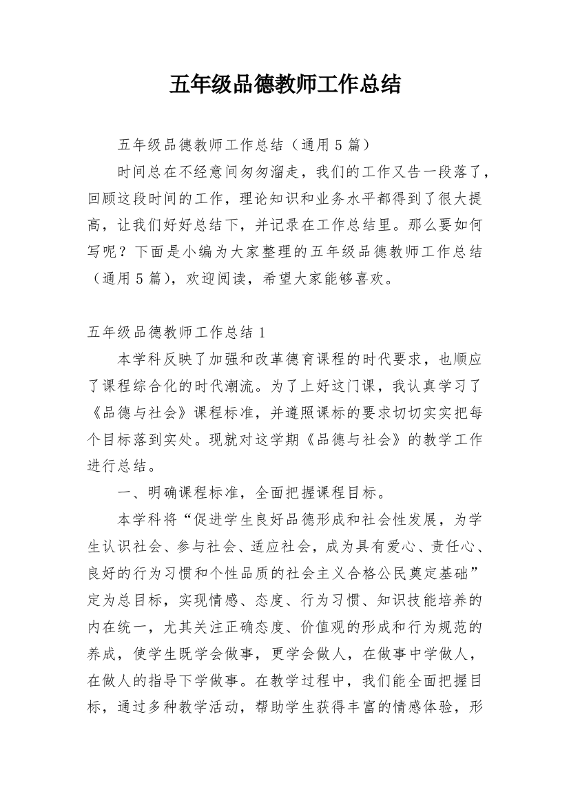 五年级品德教师工作总结