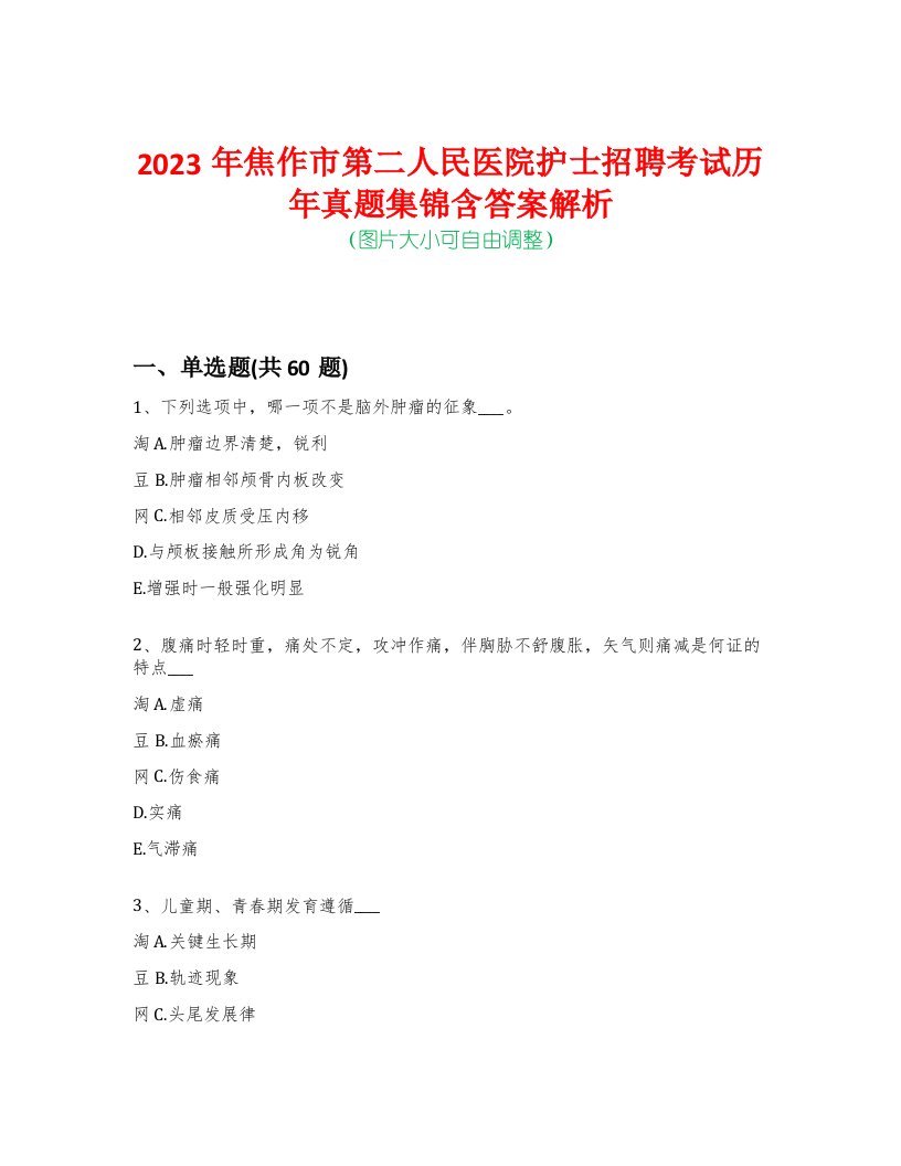 2023年焦作市第二人民医院护士招聘考试历年真题集锦含答案解析