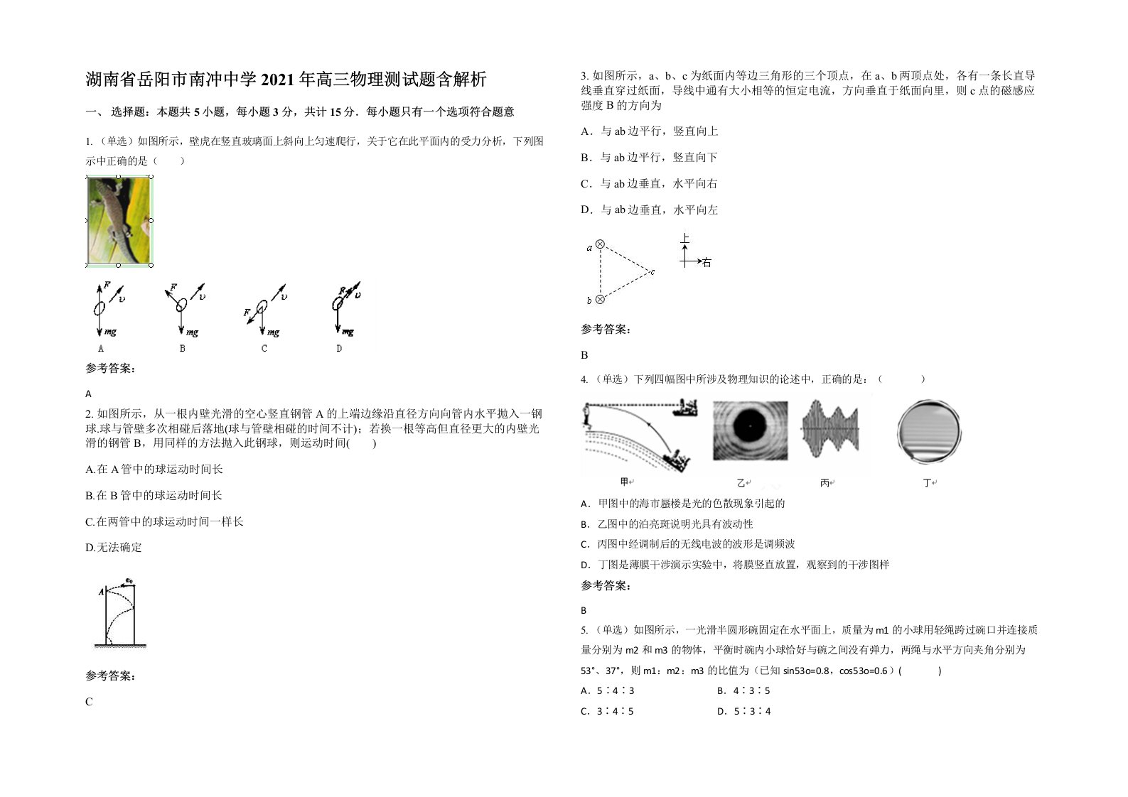 湖南省岳阳市南冲中学2021年高三物理测试题含解析