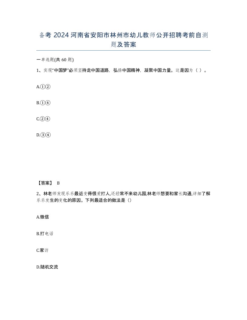 备考2024河南省安阳市林州市幼儿教师公开招聘考前自测题及答案